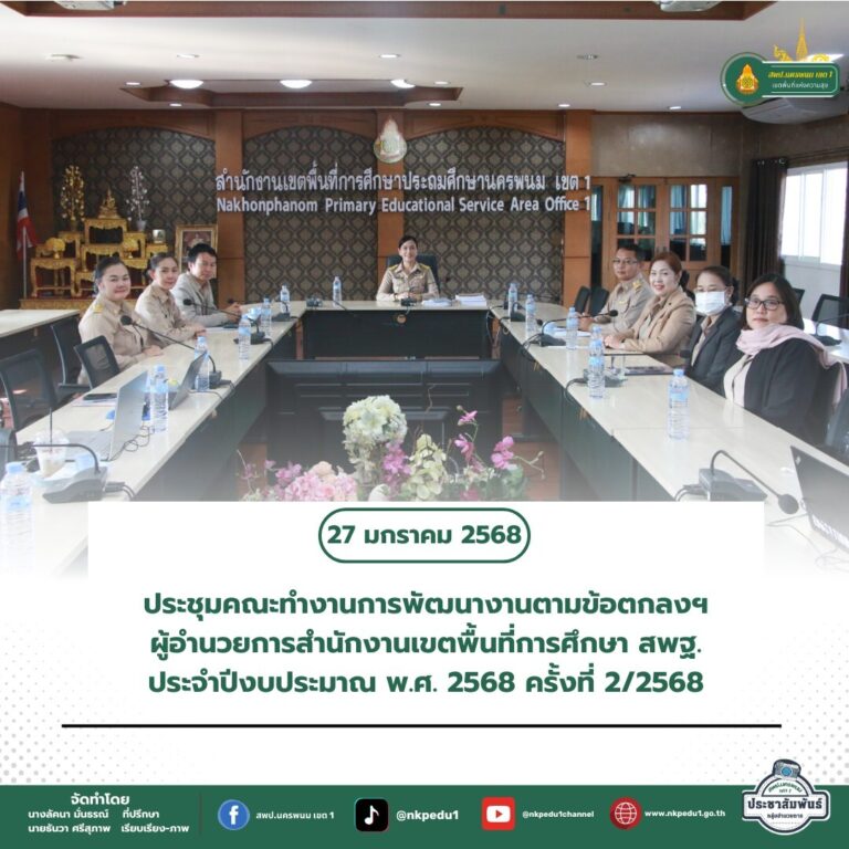 สำนักงานเขตพื้นที่การศึกษาประถมศึกษานครพนม เขต 1 7 5