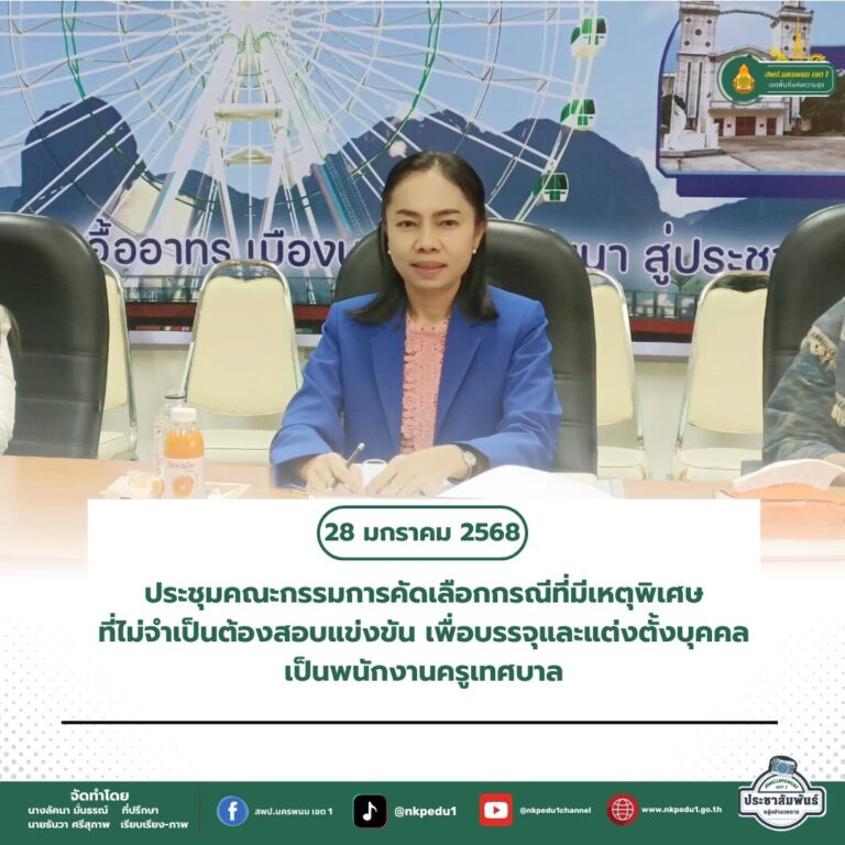 สำนักงานเขตพื้นที่การศึกษาประถมศึกษานครพนม เขต 1 7 6