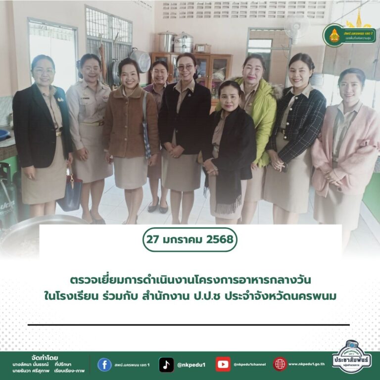 สำนักงานเขตพื้นที่การศึกษาประถมศึกษานครพนม เขต 1 8 4