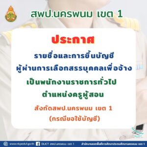 เป็นพนักงานราชการทั่วไป ตำแหน่งครูผู้สอน