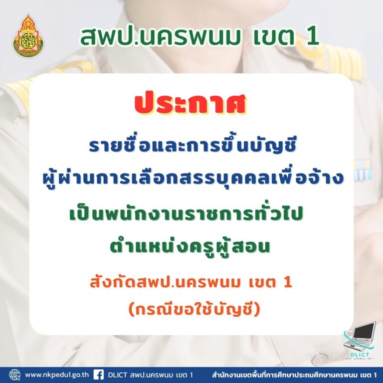 เป็นพนักงานราชการทั่วไป ตำแหน่งครูผู้สอน