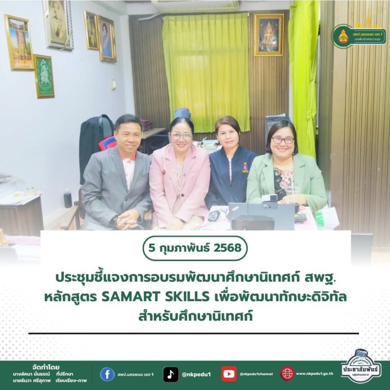 สำนักงานเขตพื้นที่การศึกษาประถมศึกษานครพนม เขต 1 1 2