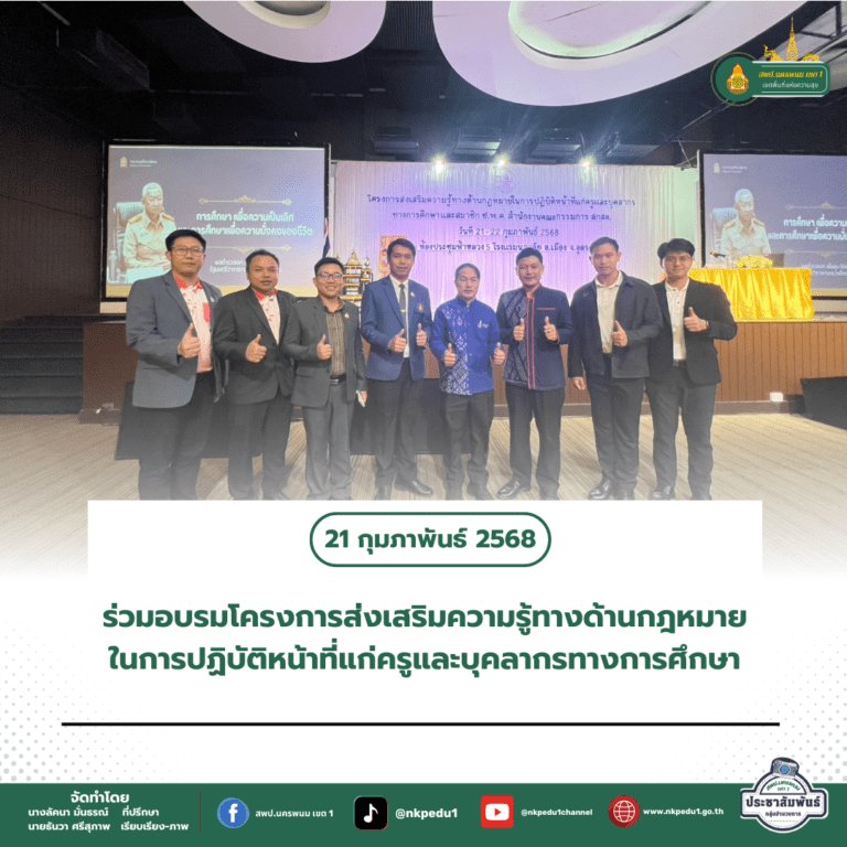 สำนักงานเขตพื้นที่การศึกษาประถมศึกษานครพนม เขต 1 1 2