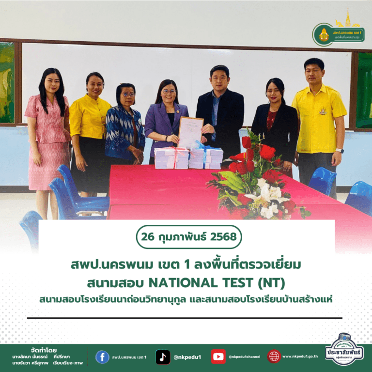 สำนักงานเขตพื้นที่การศึกษาประถมศึกษานครพนม เขต 1 1 5