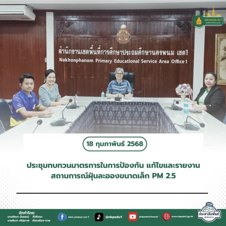 สำนักงานเขตพื้นที่การศึกษาประถมศึกษานครพนม เขต 1 1 6
