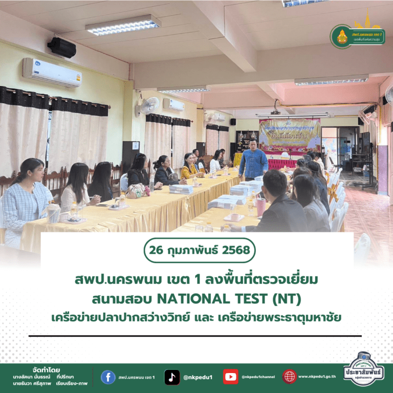 สำนักงานเขตพื้นที่การศึกษาประถมศึกษานครพนม เขต 1 10 1