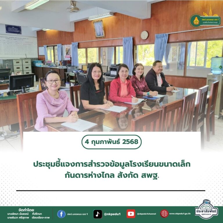 สำนักงานเขตพื้นที่การศึกษาประถมศึกษานครพนม เขต 1 10