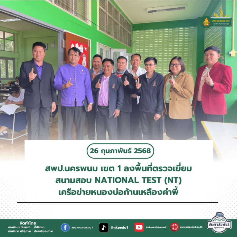 สำนักงานเขตพื้นที่การศึกษาประถมศึกษานครพนม เขต 1 10