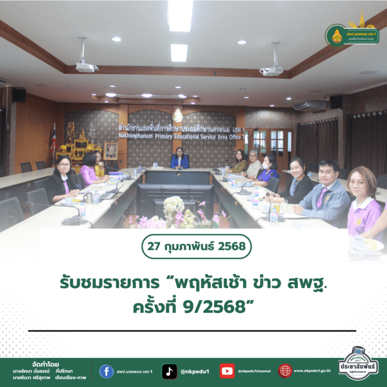 สำนักงานเขตพื้นที่การศึกษาประถมศึกษานครพนม เขต 1 11