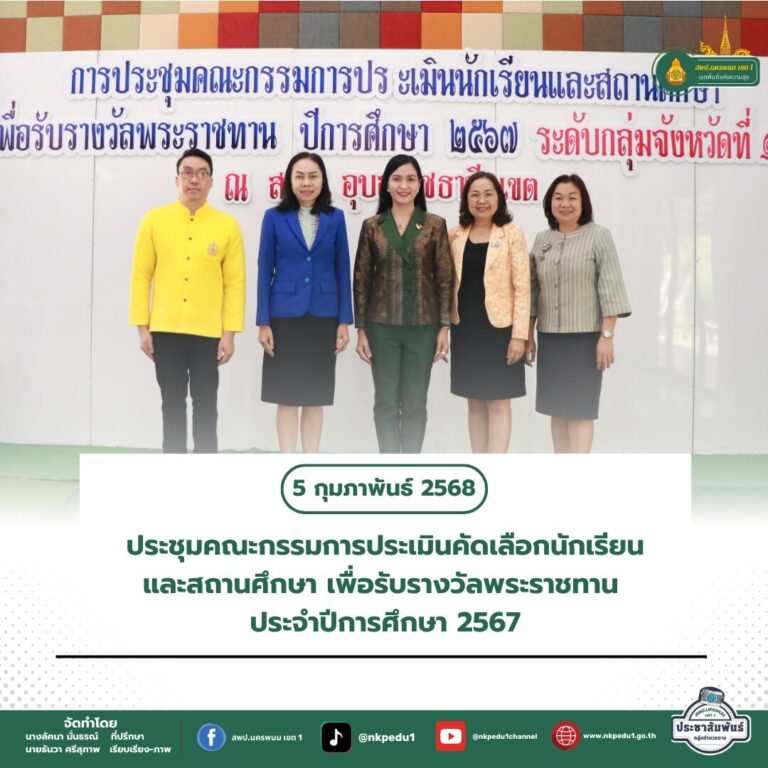 สำนักงานเขตพื้นที่การศึกษาประถมศึกษานครพนม เขต 1 12