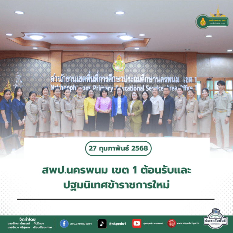 สำนักงานเขตพื้นที่การศึกษาประถมศึกษานครพนม เขต 1 12