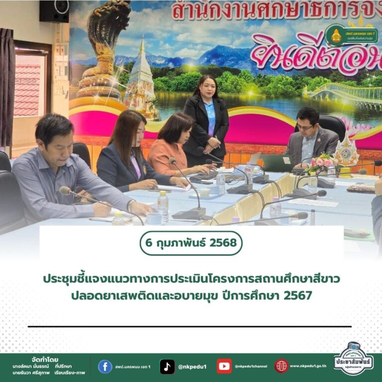 สำนักงานเขตพื้นที่การศึกษาประถมศึกษานครพนม เขต 1 13