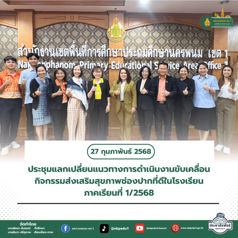 สำนักงานเขตพื้นที่การศึกษาประถมศึกษานครพนม เขต 1 13