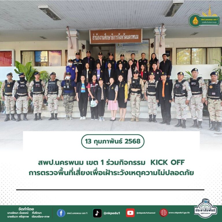 สำนักงานเขตพื้นที่การศึกษาประถมศึกษานครพนม เขต 1 14