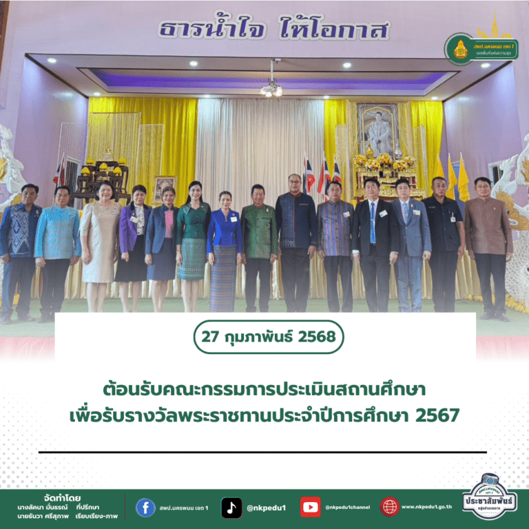 สำนักงานเขตพื้นที่การศึกษาประถมศึกษานครพนม เขต 1 14