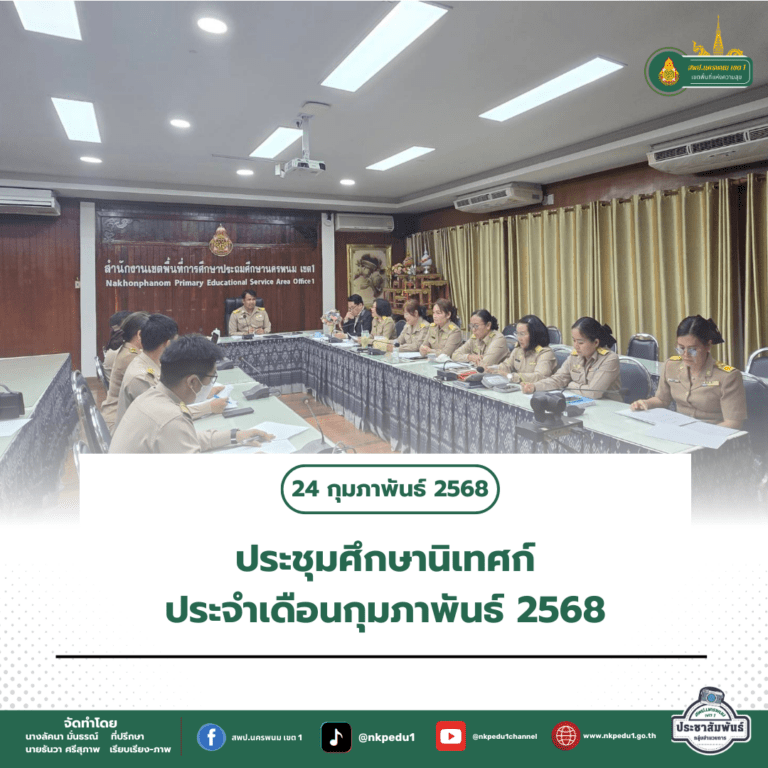สำนักงานเขตพื้นที่การศึกษาประถมศึกษานครพนม เขต 1 2 3