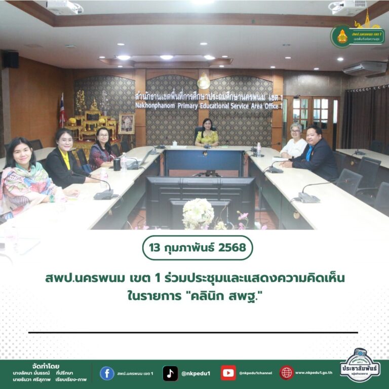 สำนักงานเขตพื้นที่การศึกษาประถมศึกษานครพนม เขต 1 2 5