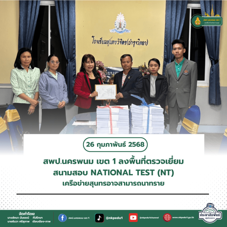 สำนักงานเขตพื้นที่การศึกษาประถมศึกษานครพนม เขต 1 2 5