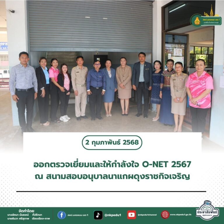 สำนักงานเขตพื้นที่การศึกษาประถมศึกษานครพนม เขต 1 2