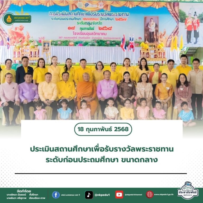 สำนักงานเขตพื้นที่การศึกษาประถมศึกษานครพนม เขต 1 2 8