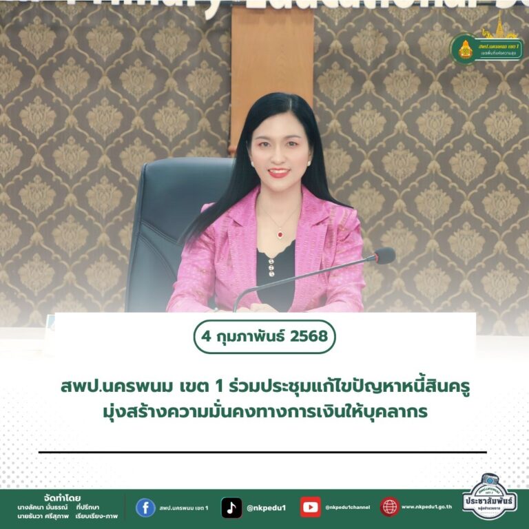 สำนักงานเขตพื้นที่การศึกษาประถมศึกษานครพนม เขต 1 3 1
