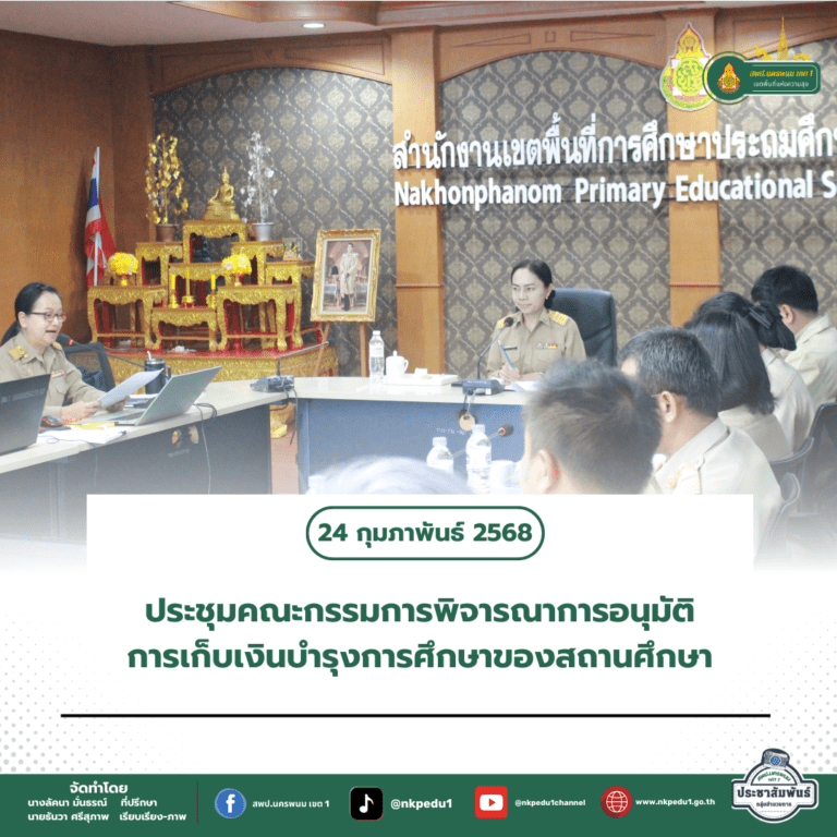 สำนักงานเขตพื้นที่การศึกษาประถมศึกษานครพนม เขต 1 3 1