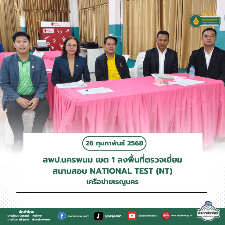 สำนักงานเขตพื้นที่การศึกษาประถมศึกษานครพนม เขต 1 3 3