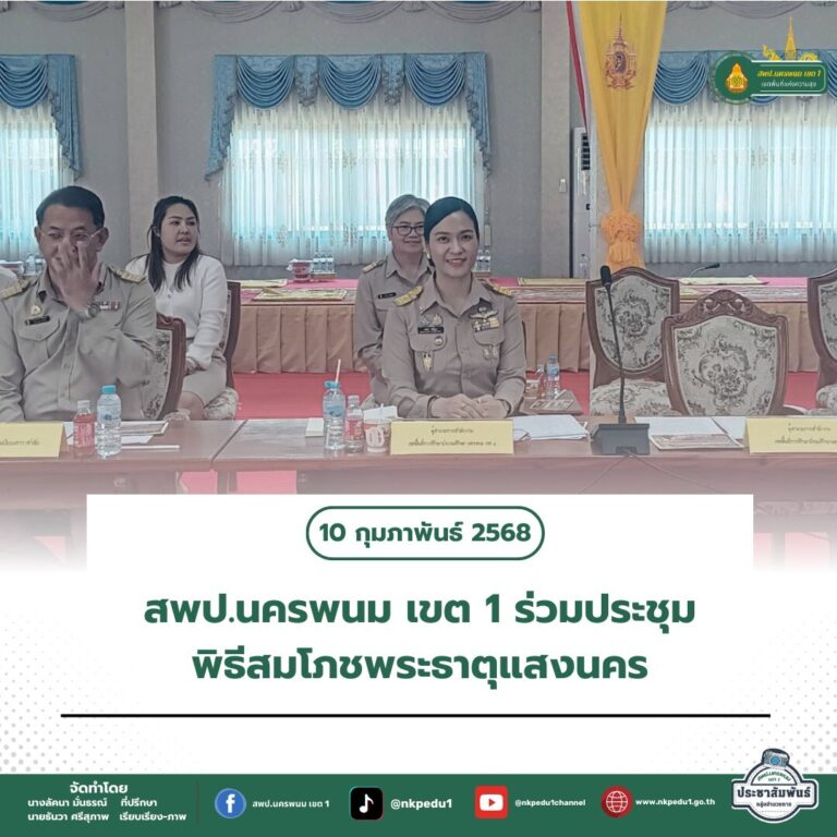 สำนักงานเขตพื้นที่การศึกษาประถมศึกษานครพนม เขต 1 3 4