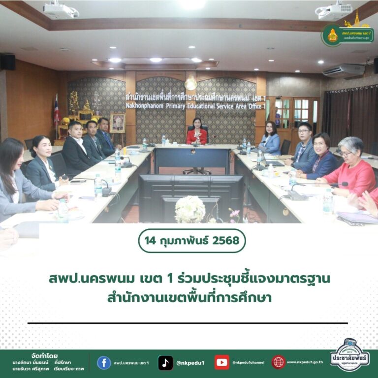 สำนักงานเขตพื้นที่การศึกษาประถมศึกษานครพนม เขต 1 3 5