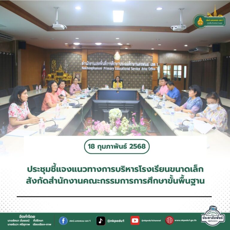 สำนักงานเขตพื้นที่การศึกษาประถมศึกษานครพนม เขต 1 3 6
