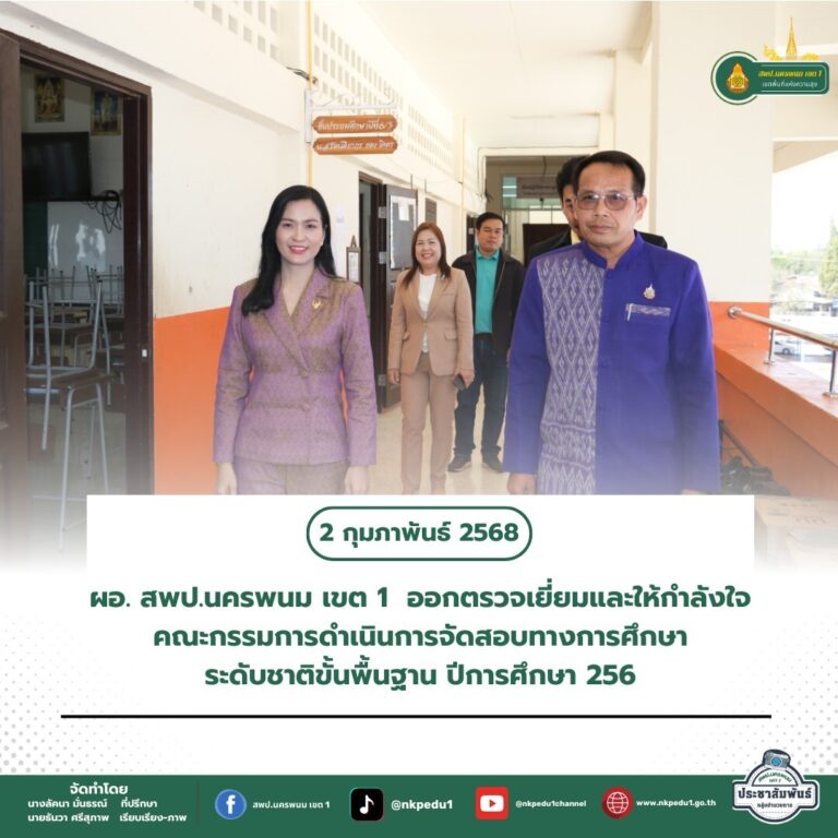 สำนักงานเขตพื้นที่การศึกษาประถมศึกษานครพนม เขต 1 3