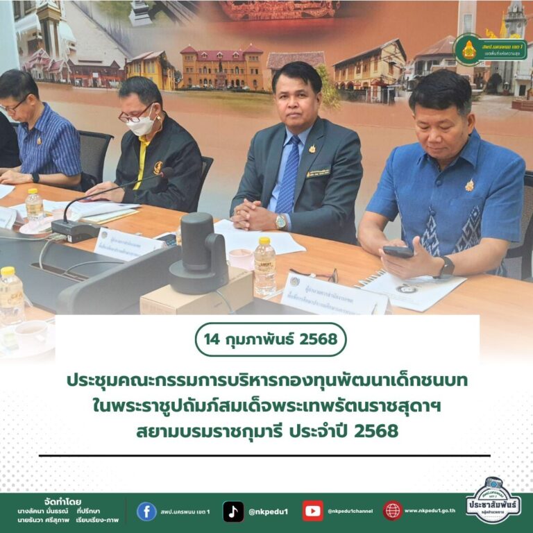 สำนักงานเขตพื้นที่การศึกษาประถมศึกษานครพนม เขต 1 4 3