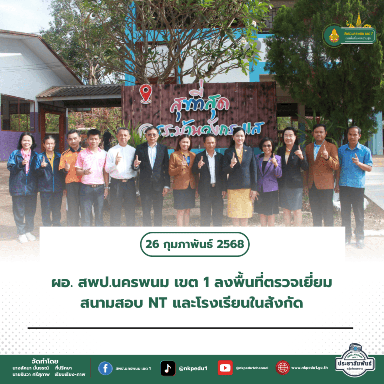 สำนักงานเขตพื้นที่การศึกษาประถมศึกษานครพนม เขต 1 4 3