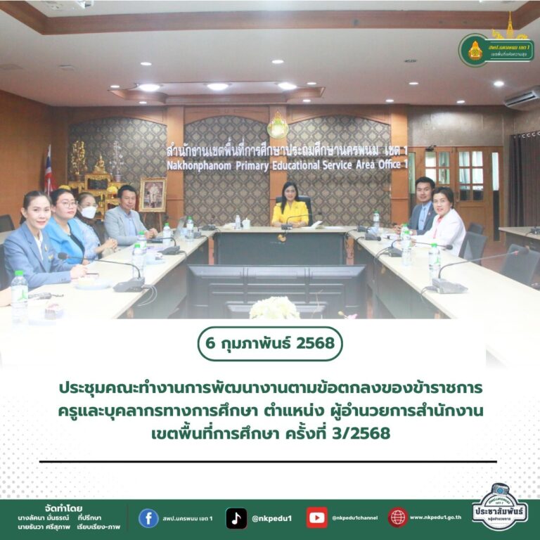 สำนักงานเขตพื้นที่การศึกษาประถมศึกษานครพนม เขต 1 5 1