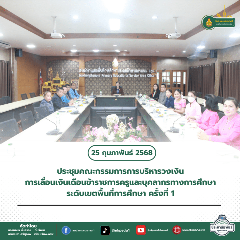 สำนักงานเขตพื้นที่การศึกษาประถมศึกษานครพนม เขต 1 5 1