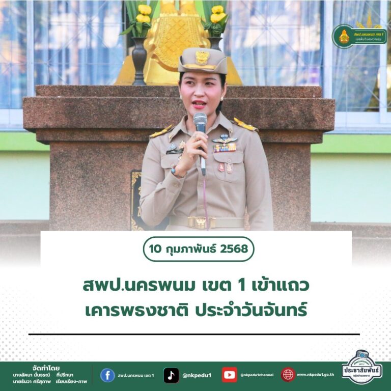 สำนักงานเขตพื้นที่การศึกษาประถมศึกษานครพนม เขต 1 5 2