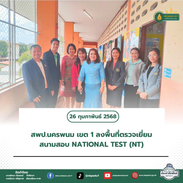สำนักงานเขตพื้นที่การศึกษาประถมศึกษานครพนม เขต 1 5 2