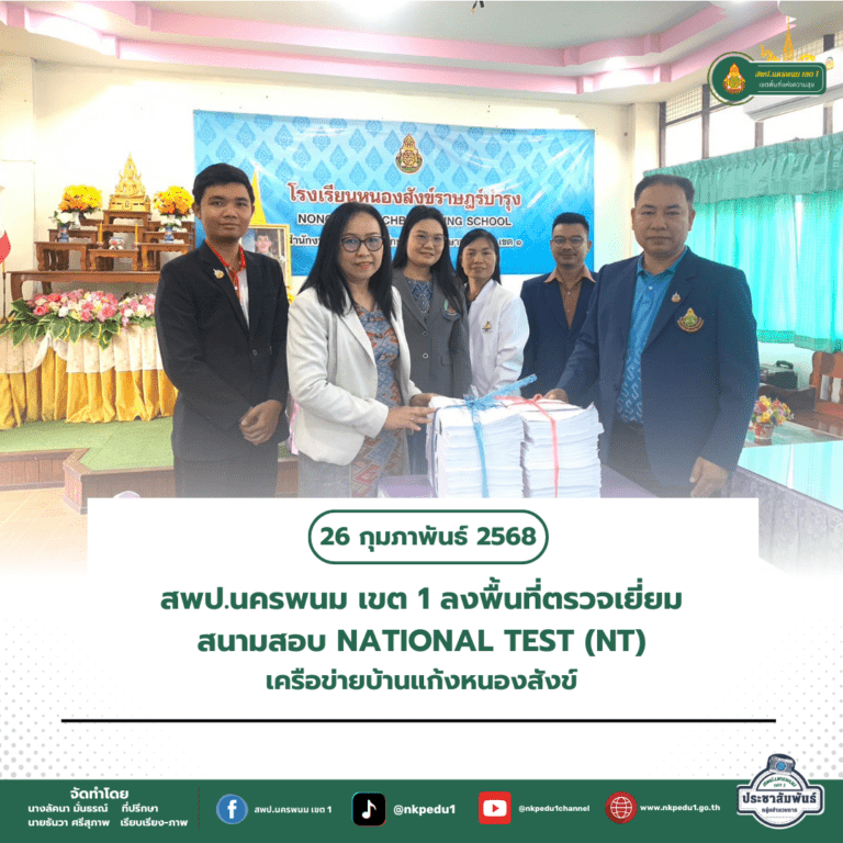 สำนักงานเขตพื้นที่การศึกษาประถมศึกษานครพนม เขต 1 5 3