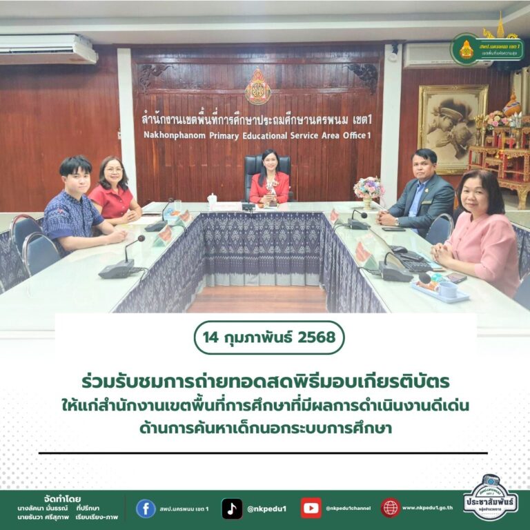 สำนักงานเขตพื้นที่การศึกษาประถมศึกษานครพนม เขต 1 5 4
