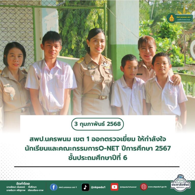 สำนักงานเขตพื้นที่การศึกษาประถมศึกษานครพนม เขต 1 5