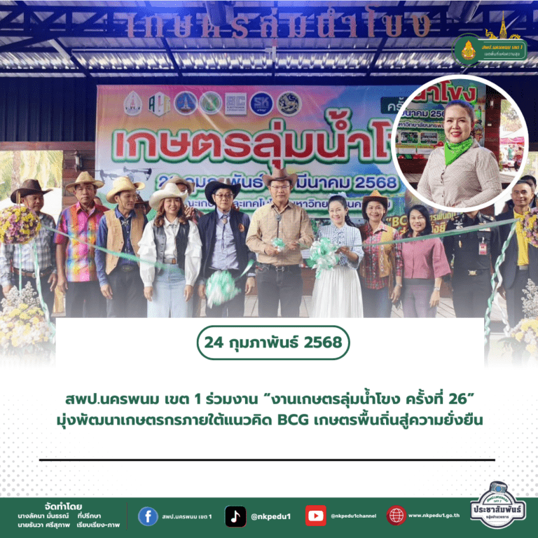สำนักงานเขตพื้นที่การศึกษาประถมศึกษานครพนม เขต 1 5