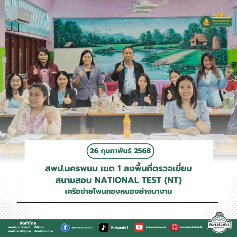 สำนักงานเขตพื้นที่การศึกษาประถมศึกษานครพนม เขต 1 6 1