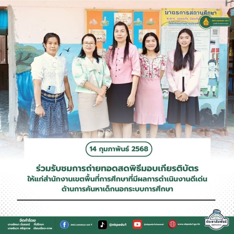 สำนักงานเขตพื้นที่การศึกษาประถมศึกษานครพนม เขต 1 6 2