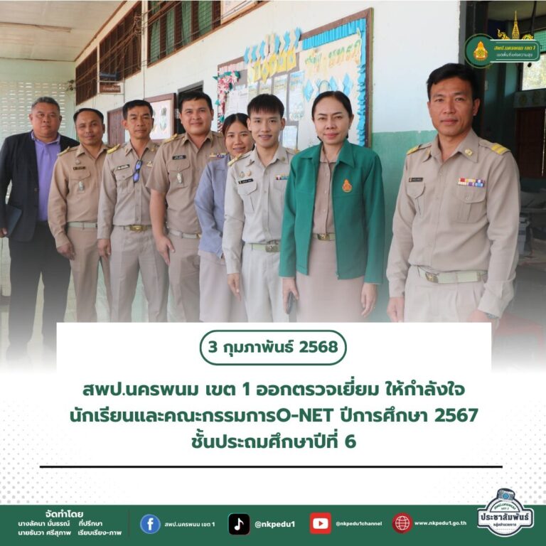 สำนักงานเขตพื้นที่การศึกษาประถมศึกษานครพนม เขต 1 6