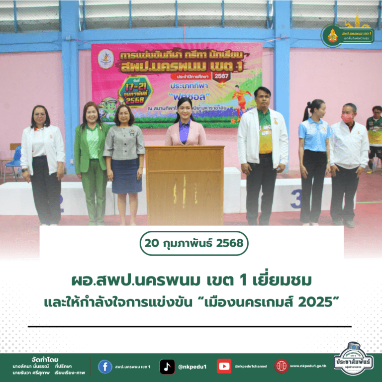 สำนักงานเขตพื้นที่การศึกษาประถมศึกษานครพนม เขต 1 6