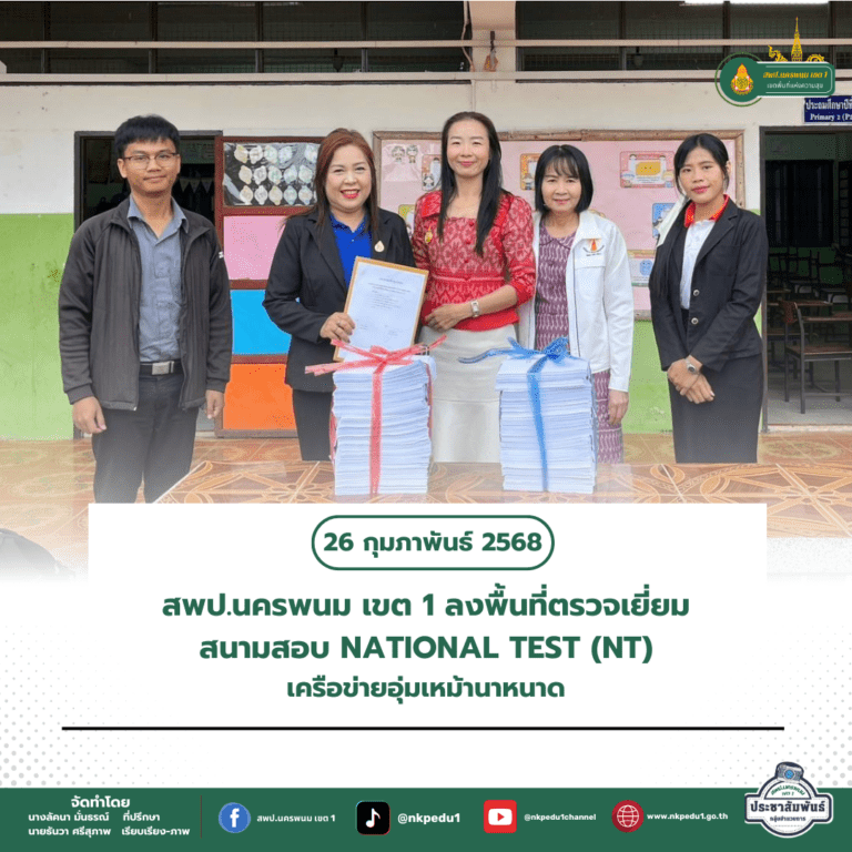 สำนักงานเขตพื้นที่การศึกษาประถมศึกษานครพนม เขต 1 7 1