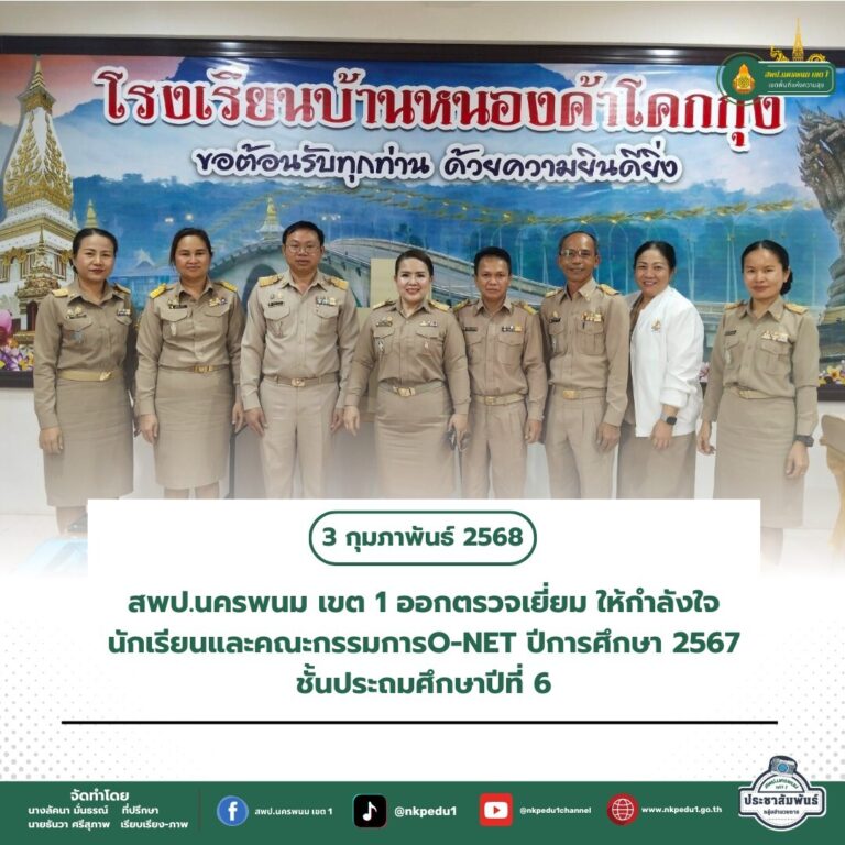 สำนักงานเขตพื้นที่การศึกษาประถมศึกษานครพนม เขต 1 7