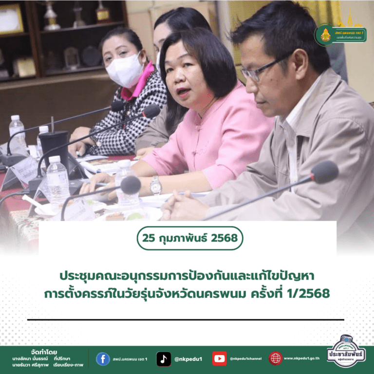 สำนักงานเขตพื้นที่การศึกษาประถมศึกษานครพนม เขต 1 7