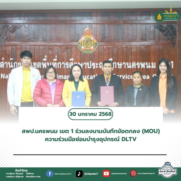 สำนักงานเขตพื้นที่การศึกษาประถมศึกษานครพนม เขต 1