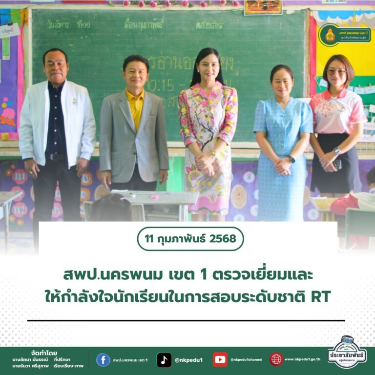 สำนักงานเขตพื้นที่การศึกษาประถมศึกษานครพนม เขต 1 8 1